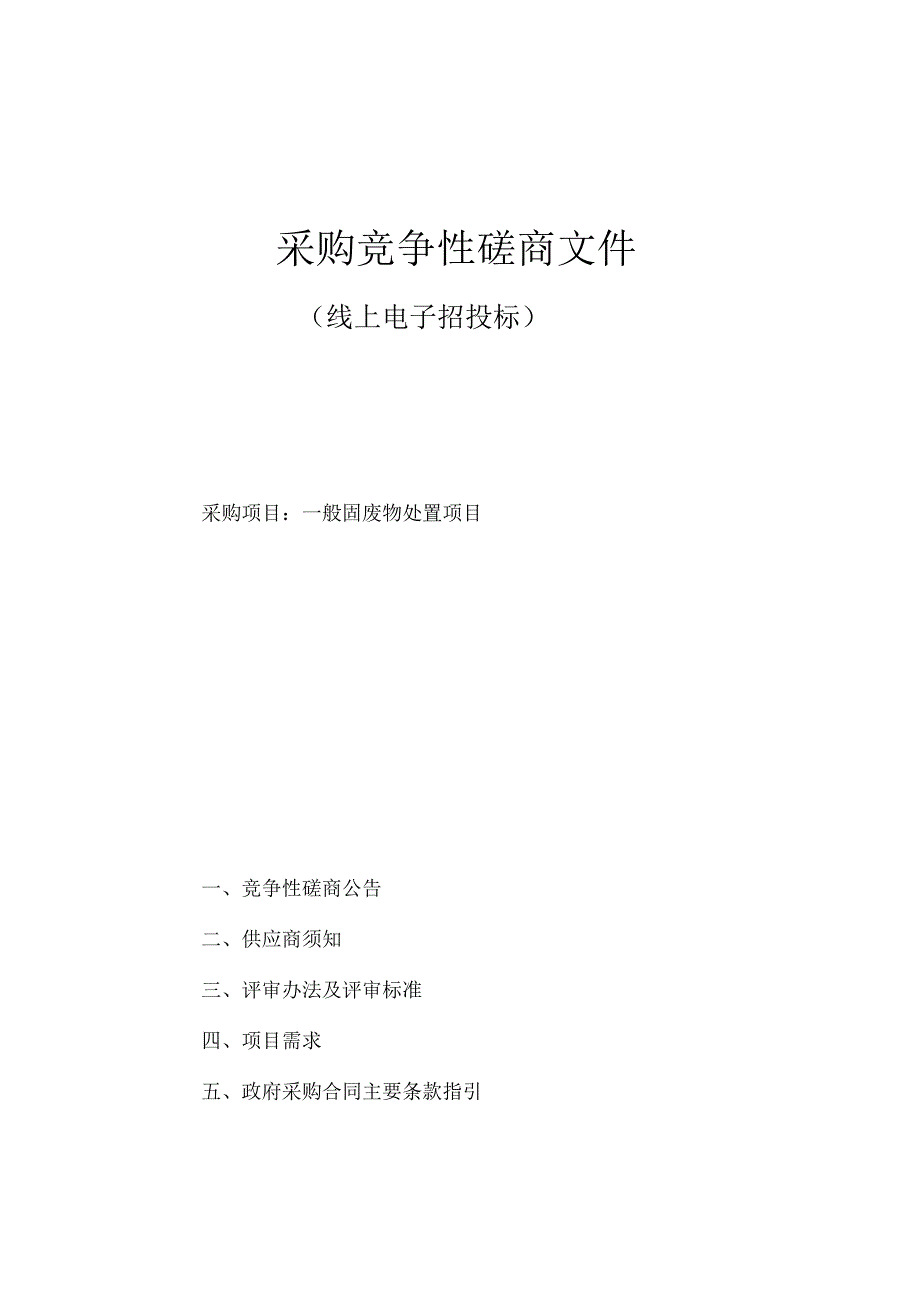 一般固废物处置项目招标文件.docx_第1页