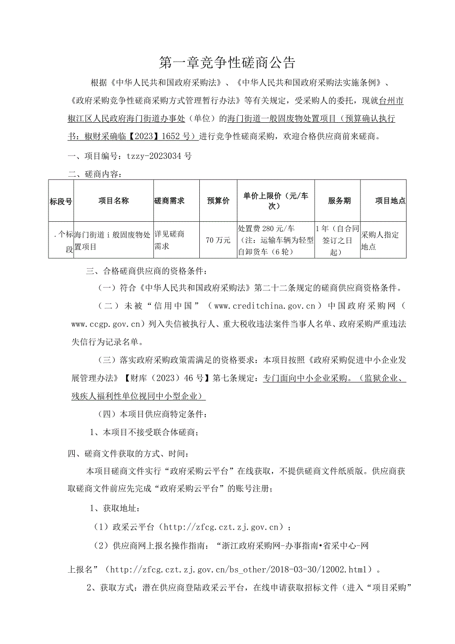 一般固废物处置项目招标文件.docx_第3页