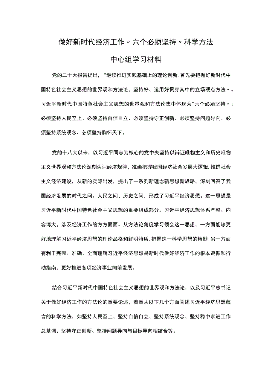 做好新时代经济工作“六个必须坚持”科学方法中心组学习材料.docx_第1页