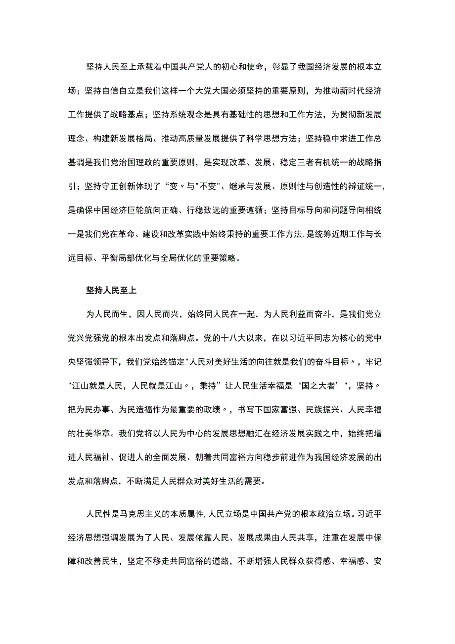 做好新时代经济工作“六个必须坚持”科学方法中心组学习材料.docx_第2页