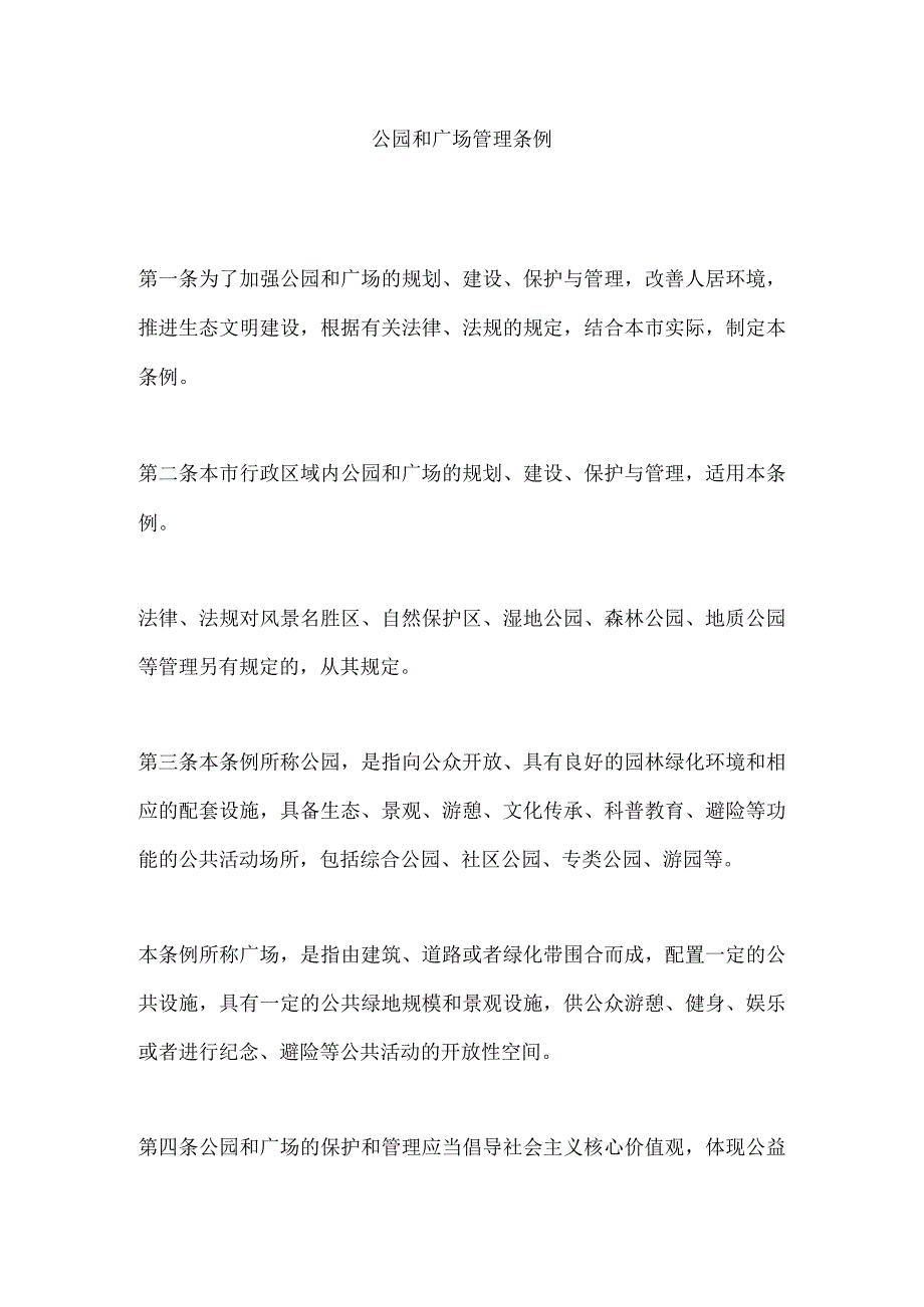 公园和广场管理办法.docx_第1页