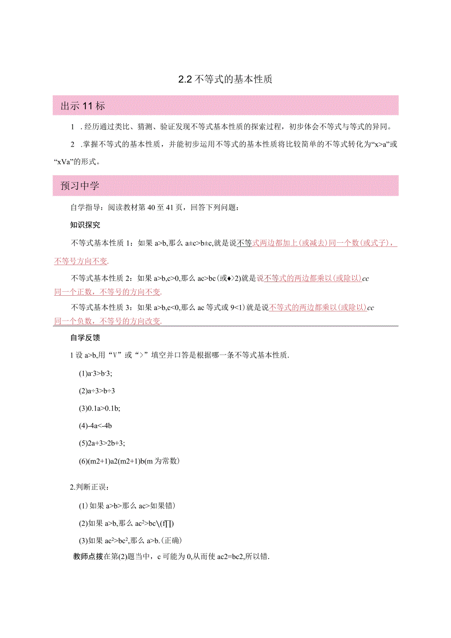 不等式的基本性质_2.2不等式的基本性质微课公开课教案教学设计课件.docx_第1页