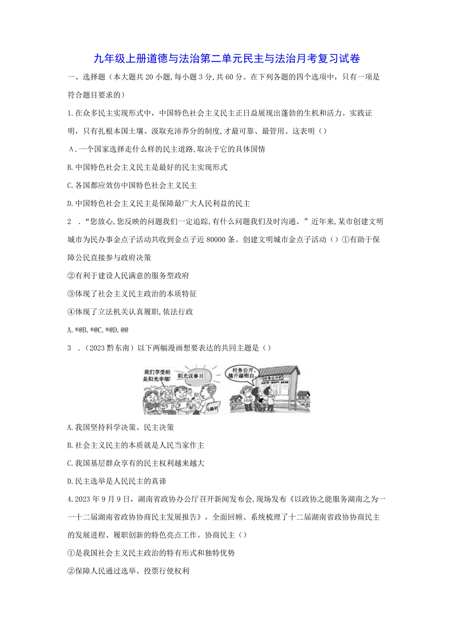 九年级上册道德与法治第二单元 民主与法治 月考复习试卷（Word版含答案）.docx_第1页