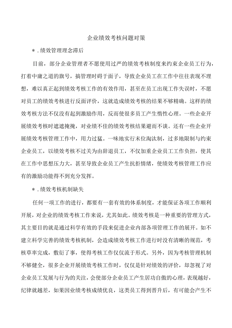 企业绩效考核问题对策.docx_第1页