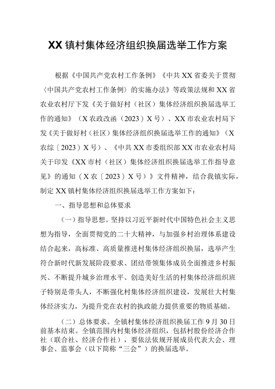 XX镇村集体经济组织换届选举工作方案.docx_第1页