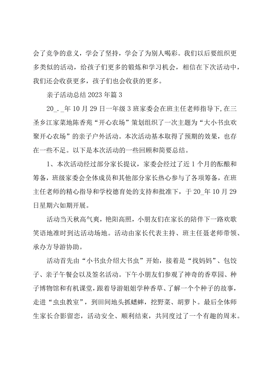 亲子活动总结2023年（26篇）.docx_第3页