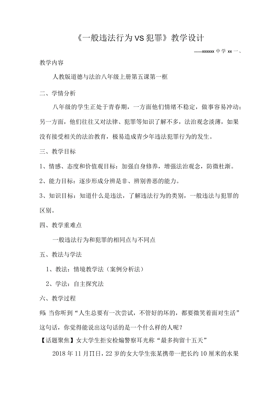 一般违法行为VS犯罪_一般违法行为VS犯罪教学设计微课公开课教案教学设计课件.docx_第1页