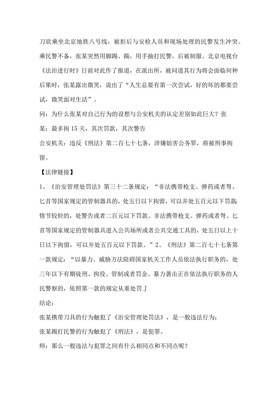 一般违法行为VS犯罪_一般违法行为VS犯罪教学设计微课公开课教案教学设计课件.docx_第2页