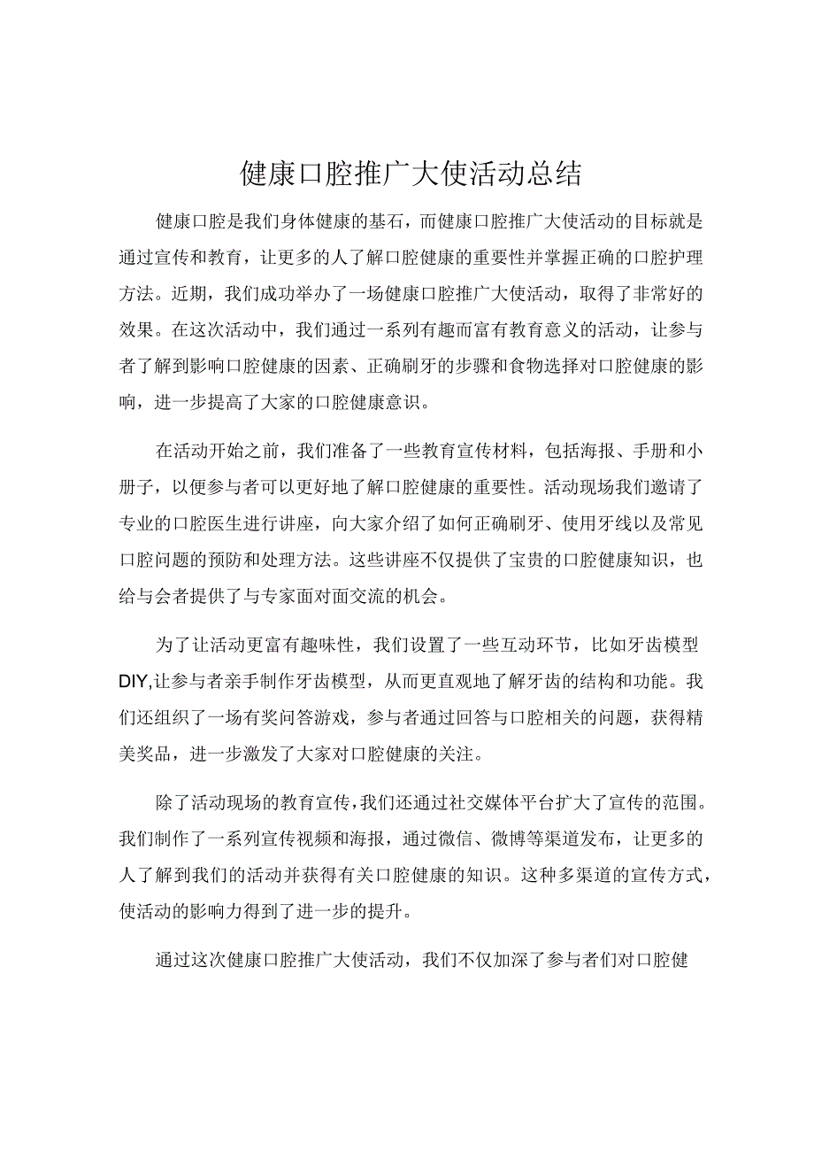 健康口腔推广大使活动总结.docx_第1页