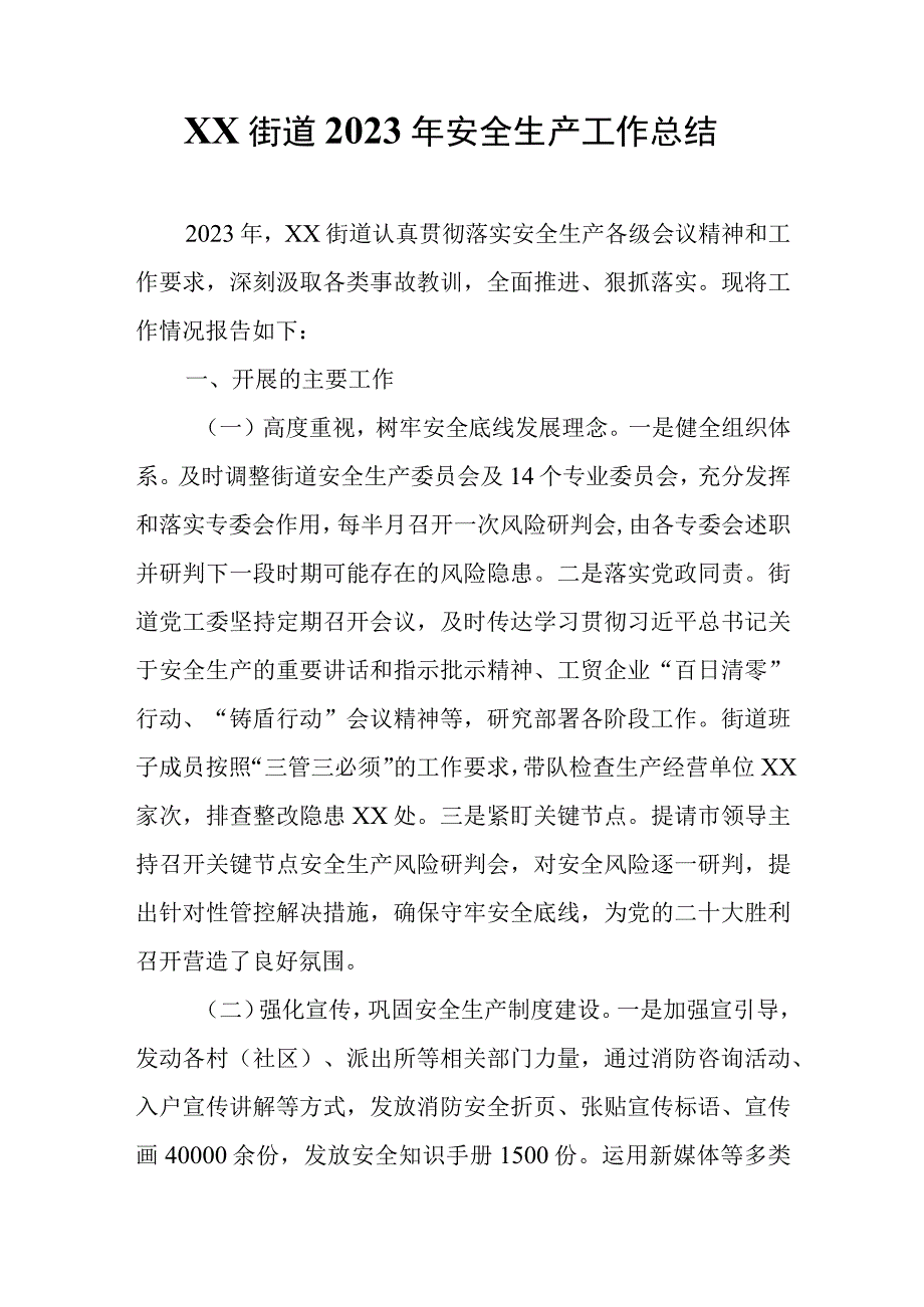 XX街道2022年安全生产工作总结.docx_第1页