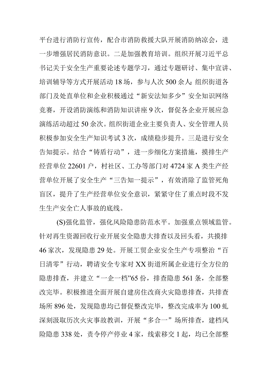 XX街道2022年安全生产工作总结.docx_第2页