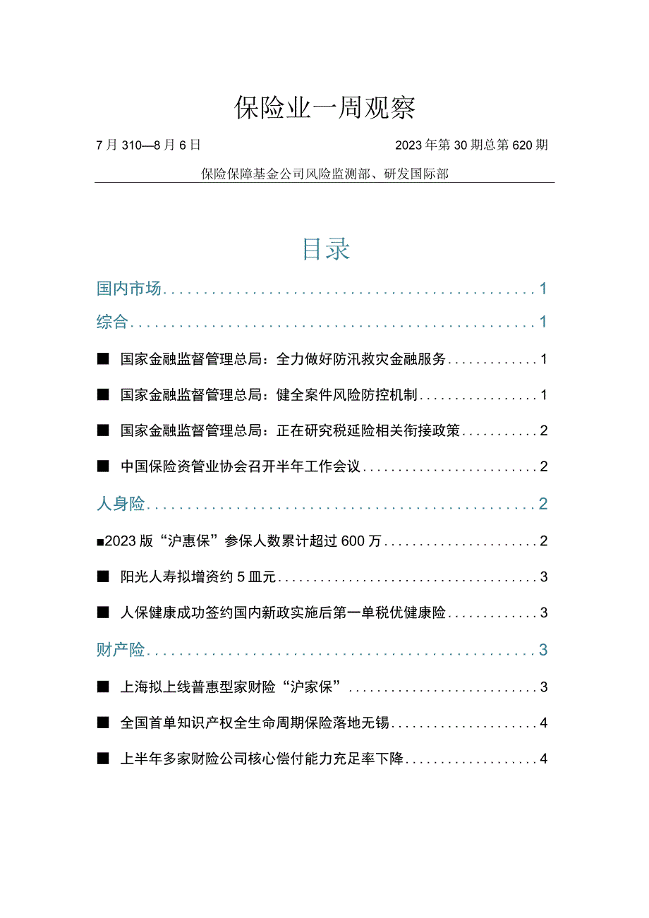 【行业研报】保险业一周观察2023年第30期（7.31-8.6）_市场营销策划_重点报告202308.docx_第1页