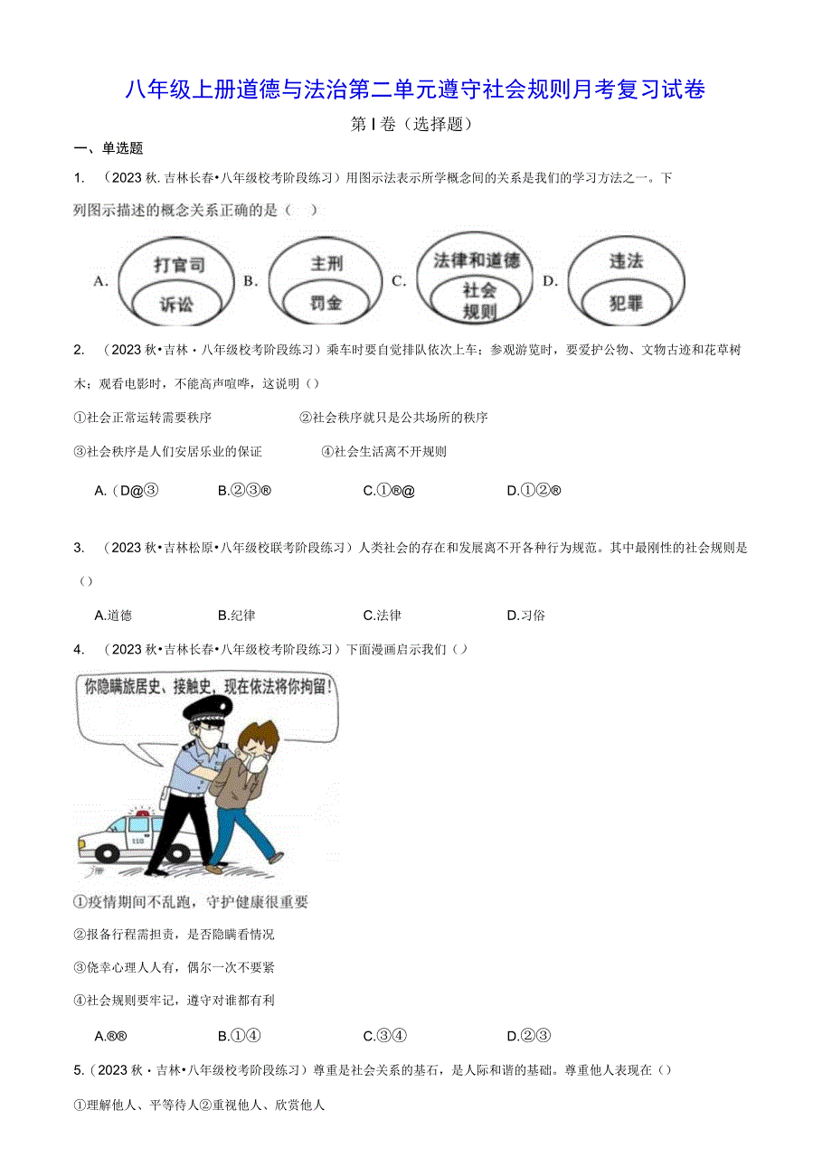 八年级上册道德与法治第二单元遵守社会规则 月考复习试卷（Word版含答案）.docx_第1页