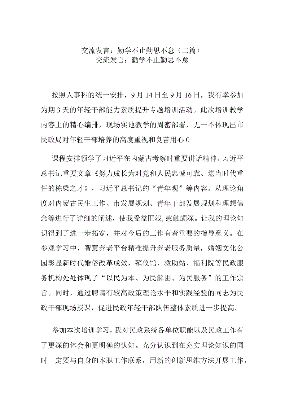 交流发言：勤学不止 勤思不怠(二篇).docx_第1页