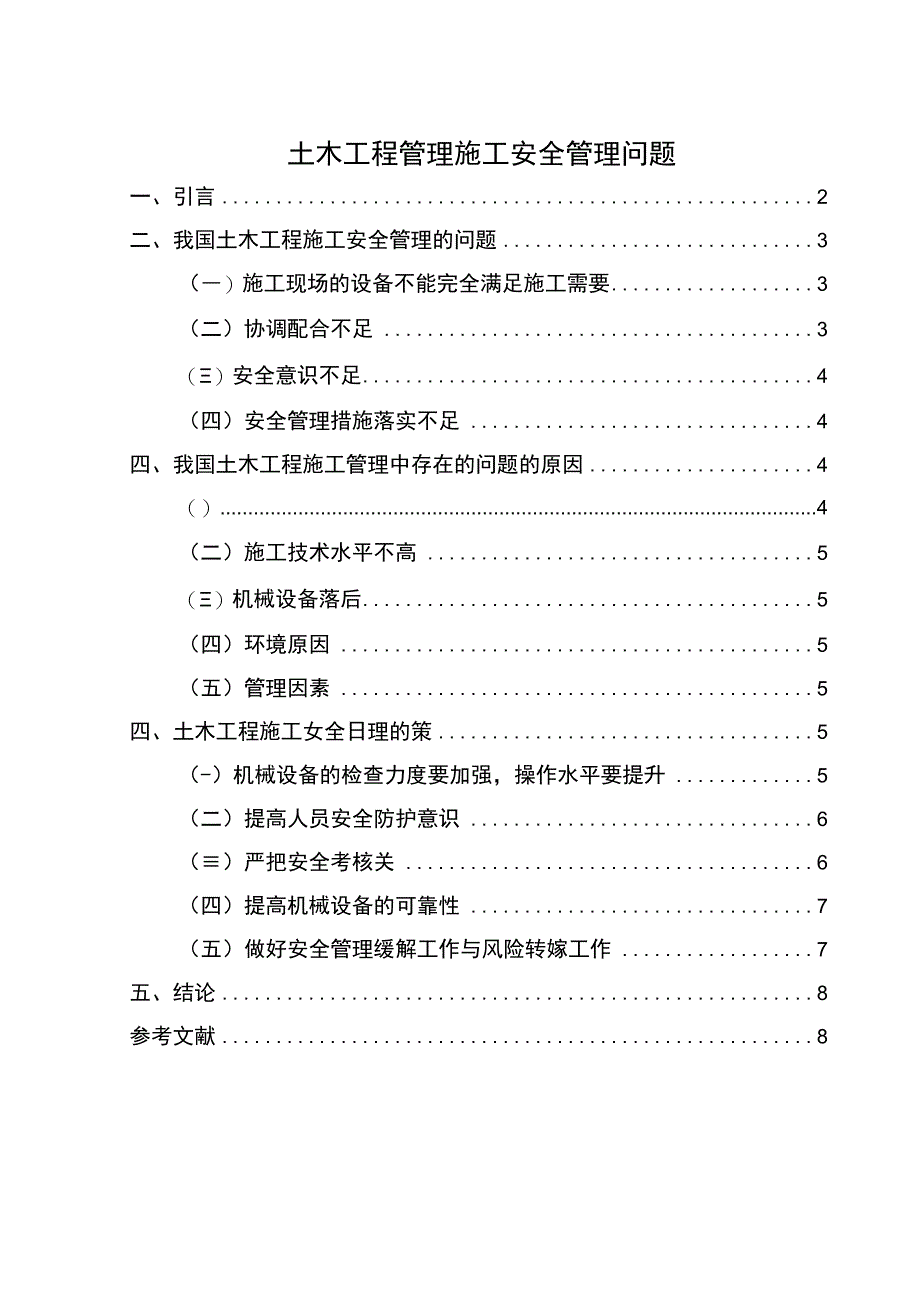 【《土木工程管理施工安全管理问题研究（论文）》6600字】.docx_第1页