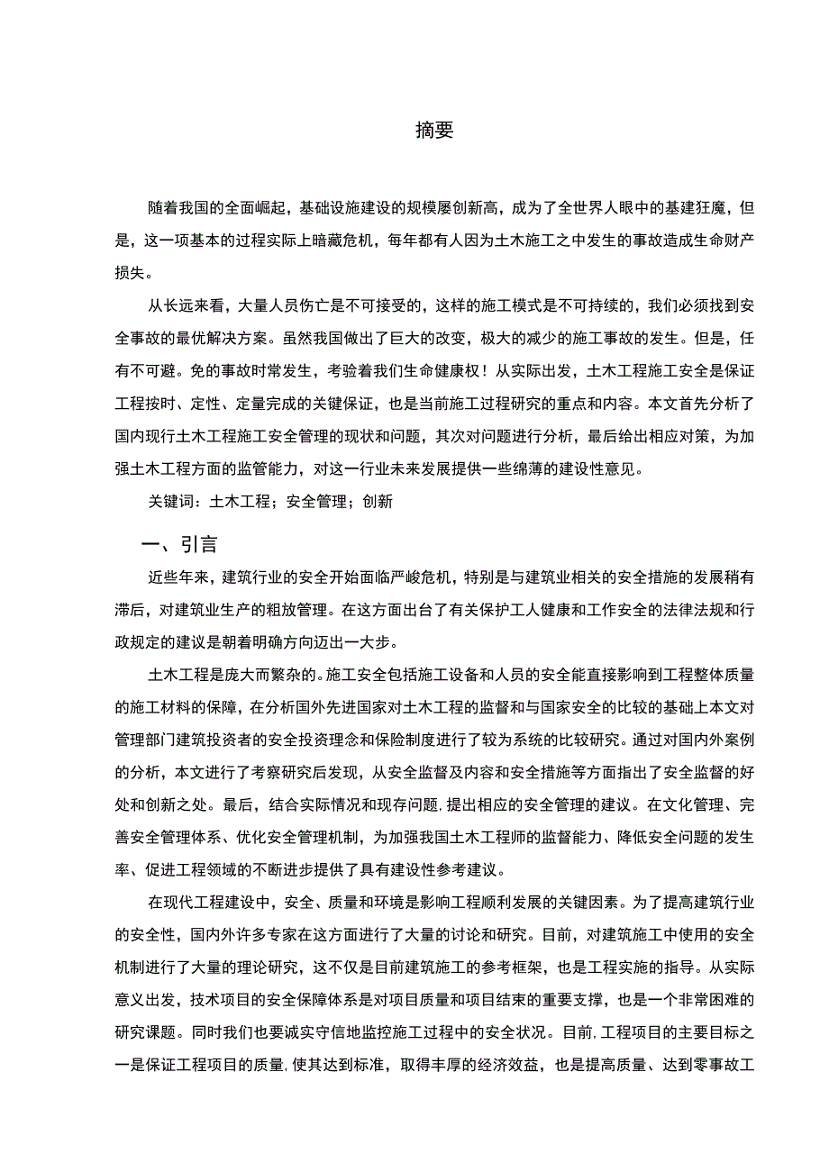 【《土木工程管理施工安全管理问题研究（论文）》6600字】.docx_第2页