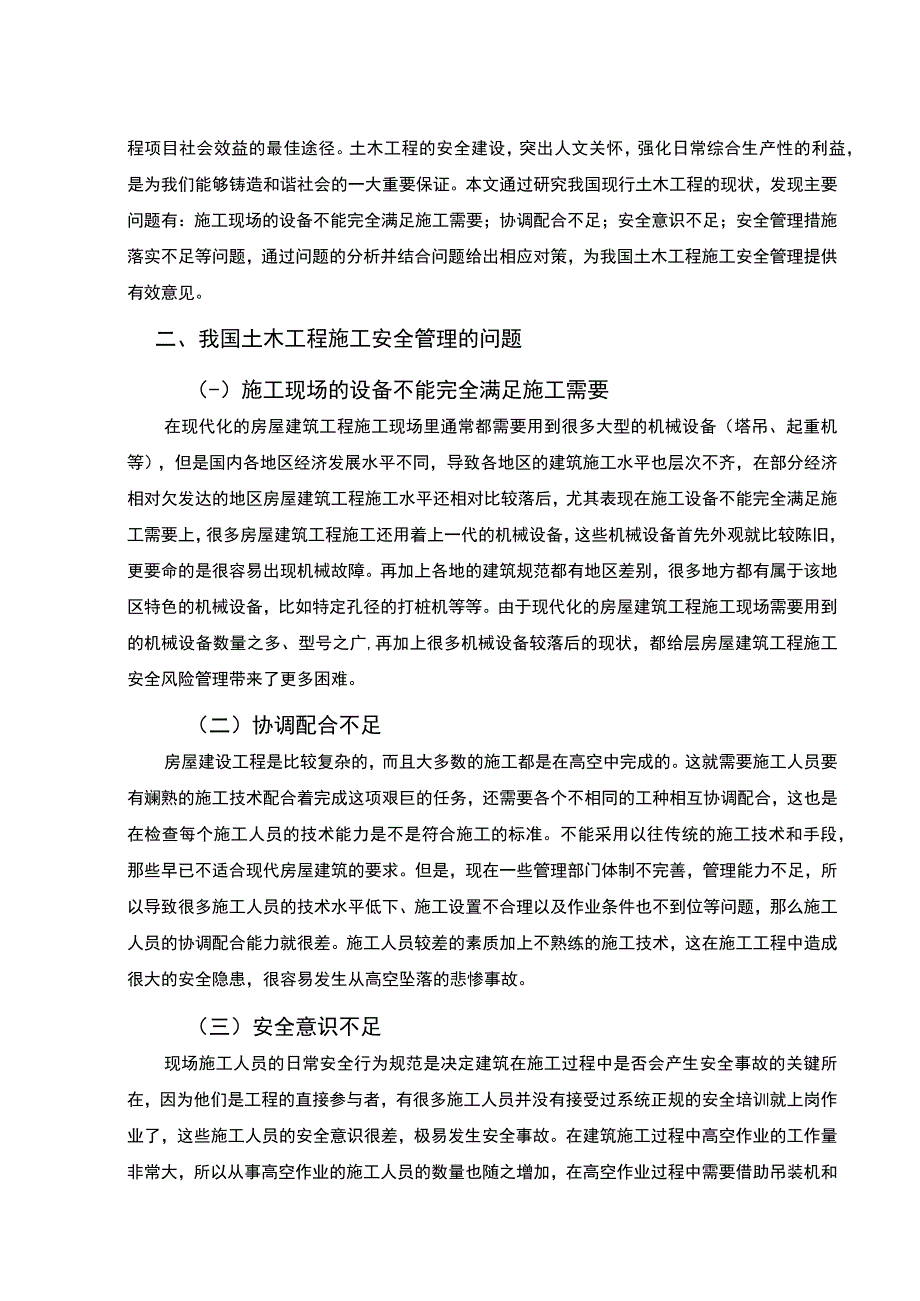 【《土木工程管理施工安全管理问题研究（论文）》6600字】.docx_第3页