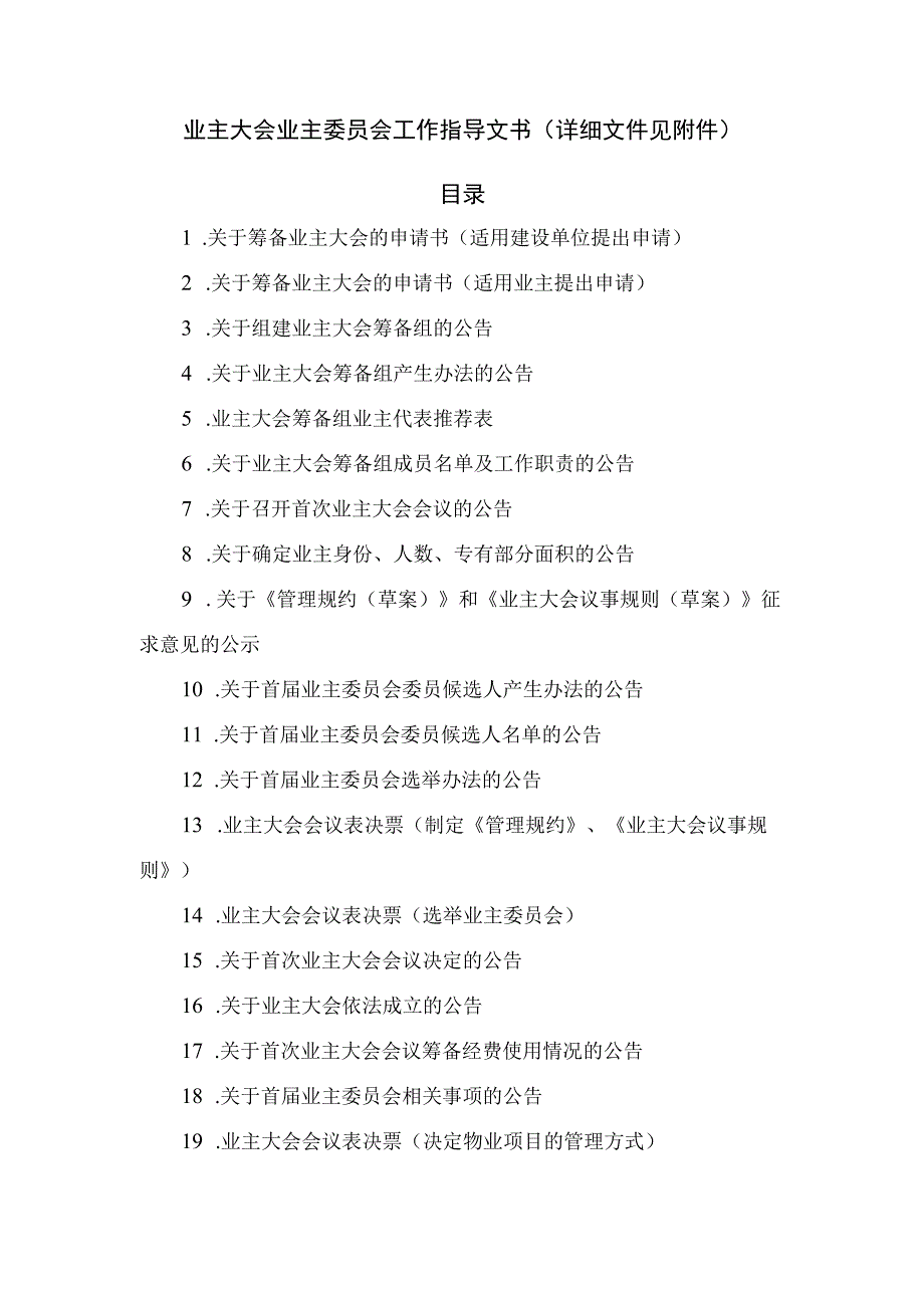 业主大会、业主委员会工作28个指导文书(业委会资讯).docx_第1页