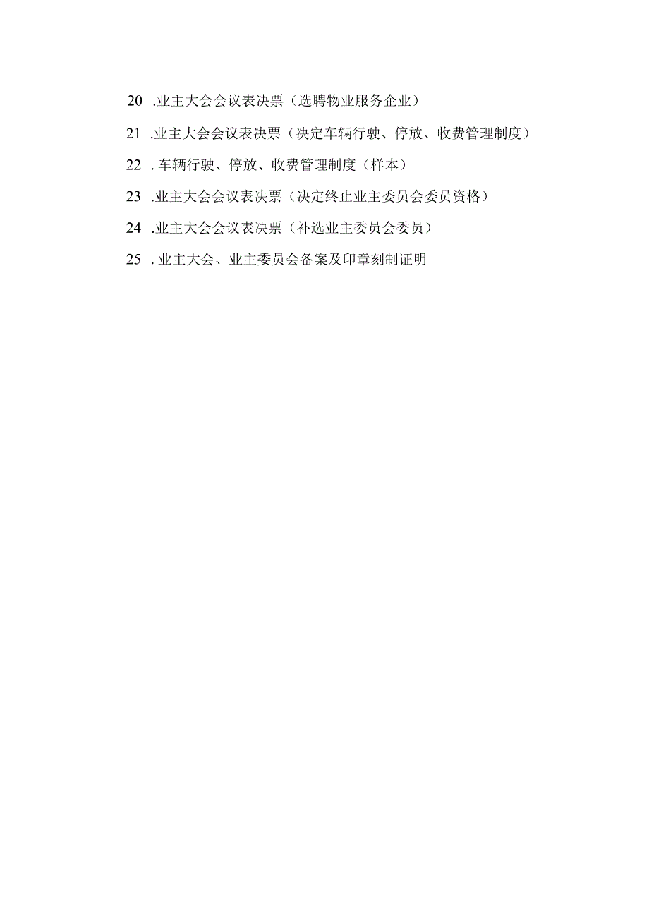 业主大会、业主委员会工作28个指导文书(业委会资讯).docx_第2页