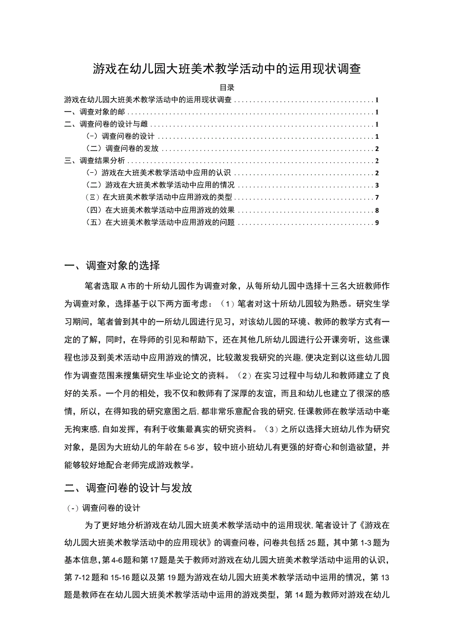 【《游戏在幼儿园大班美术教学活动中的运用问题研究（论文）》4000字】.docx_第1页