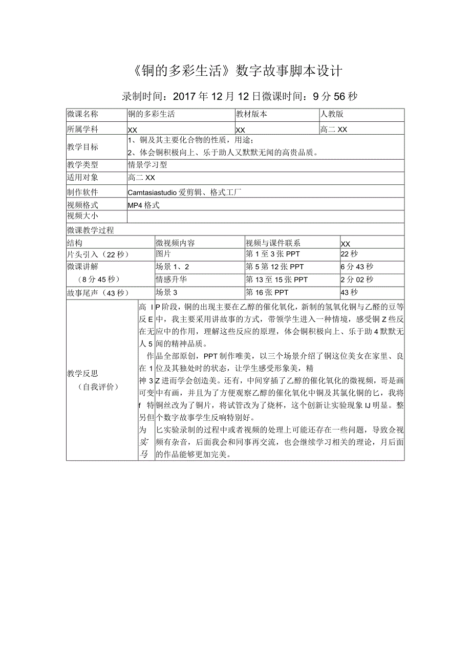 《铜的多彩生活》_《铜的多彩生活》脚本设计微课公开课教案教学设计课件.docx_第1页