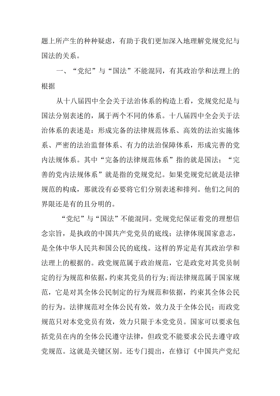 党的纪律与国家法律的区别探析.docx_第2页