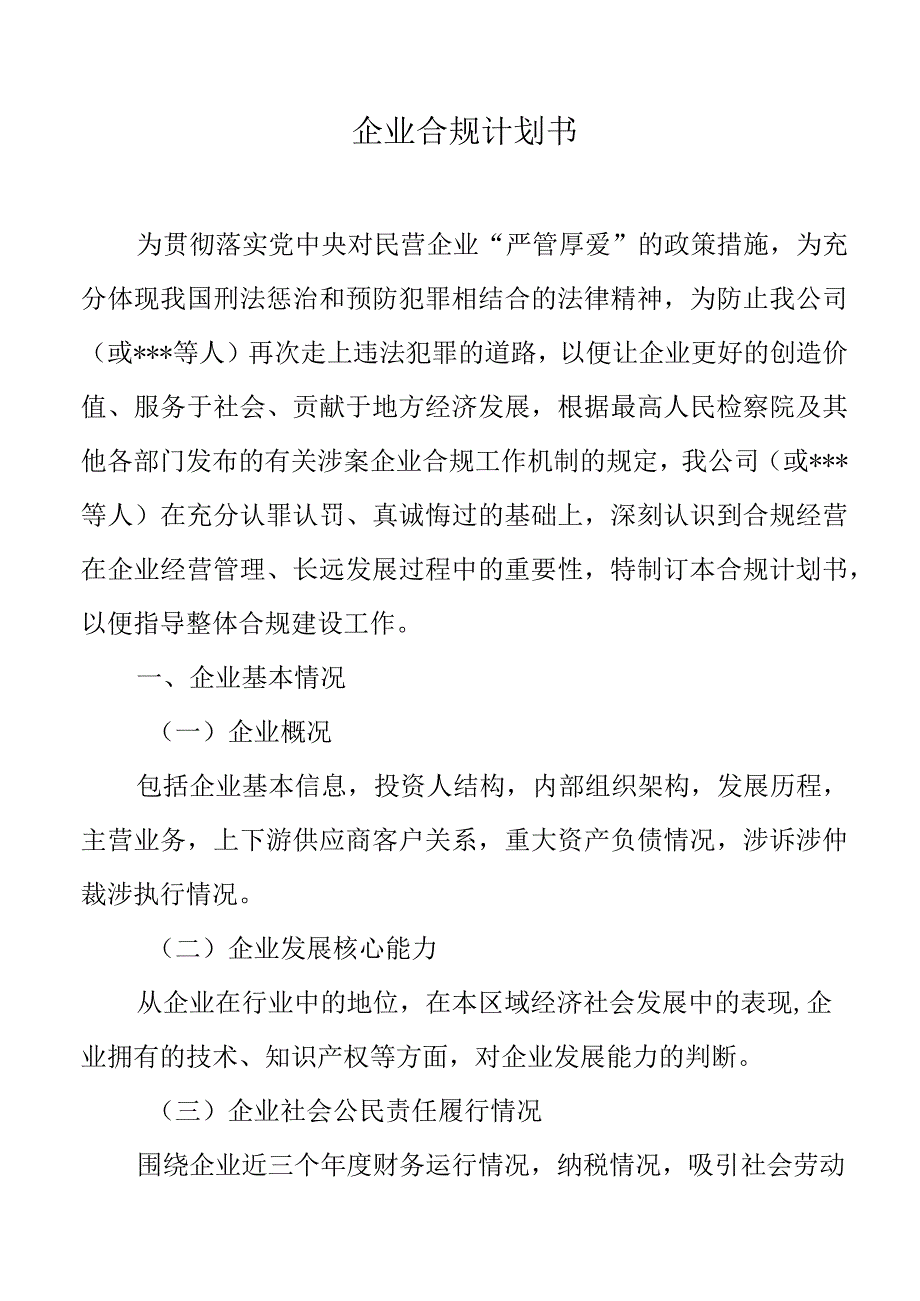 企业合规计划书.docx_第1页