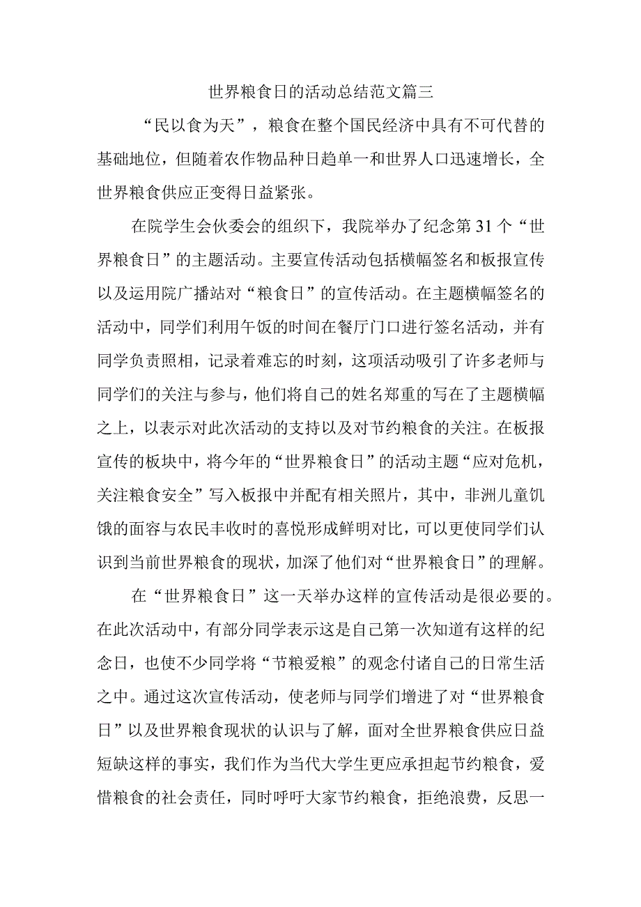 世界粮食日的活动总结范文篇三.docx_第1页