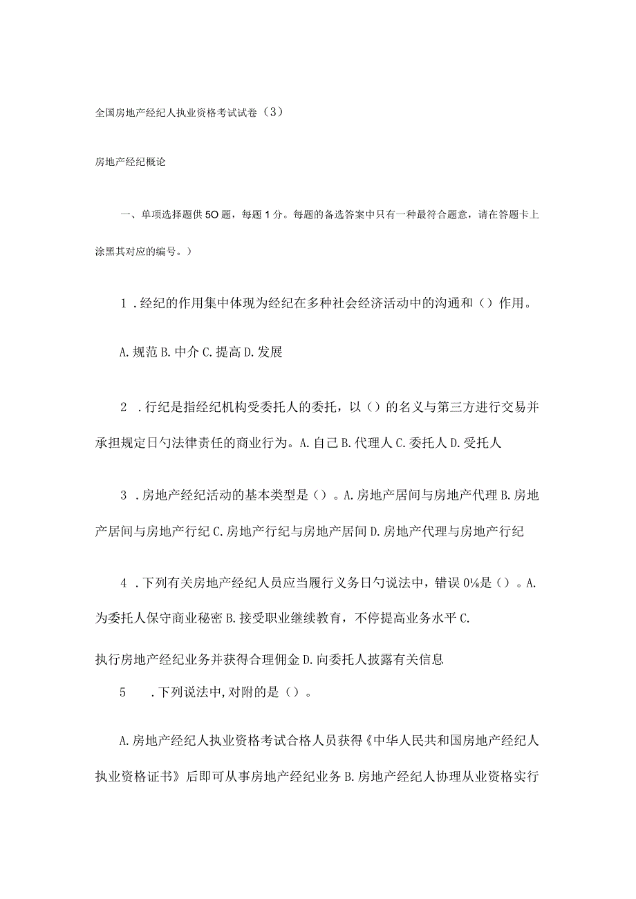 全国房地产经纪人执业资格考试试卷(3).docx_第1页