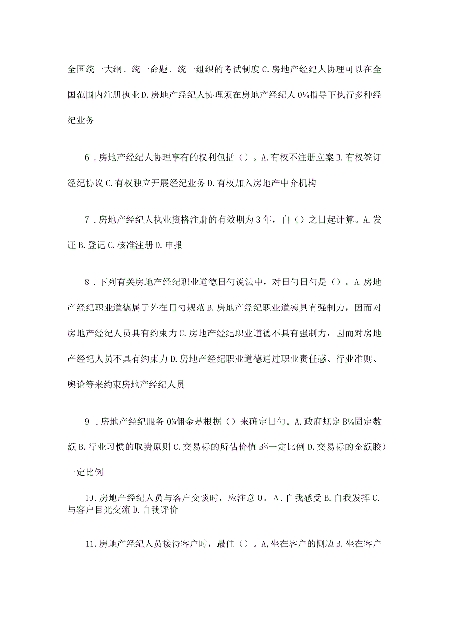 全国房地产经纪人执业资格考试试卷(3).docx_第2页