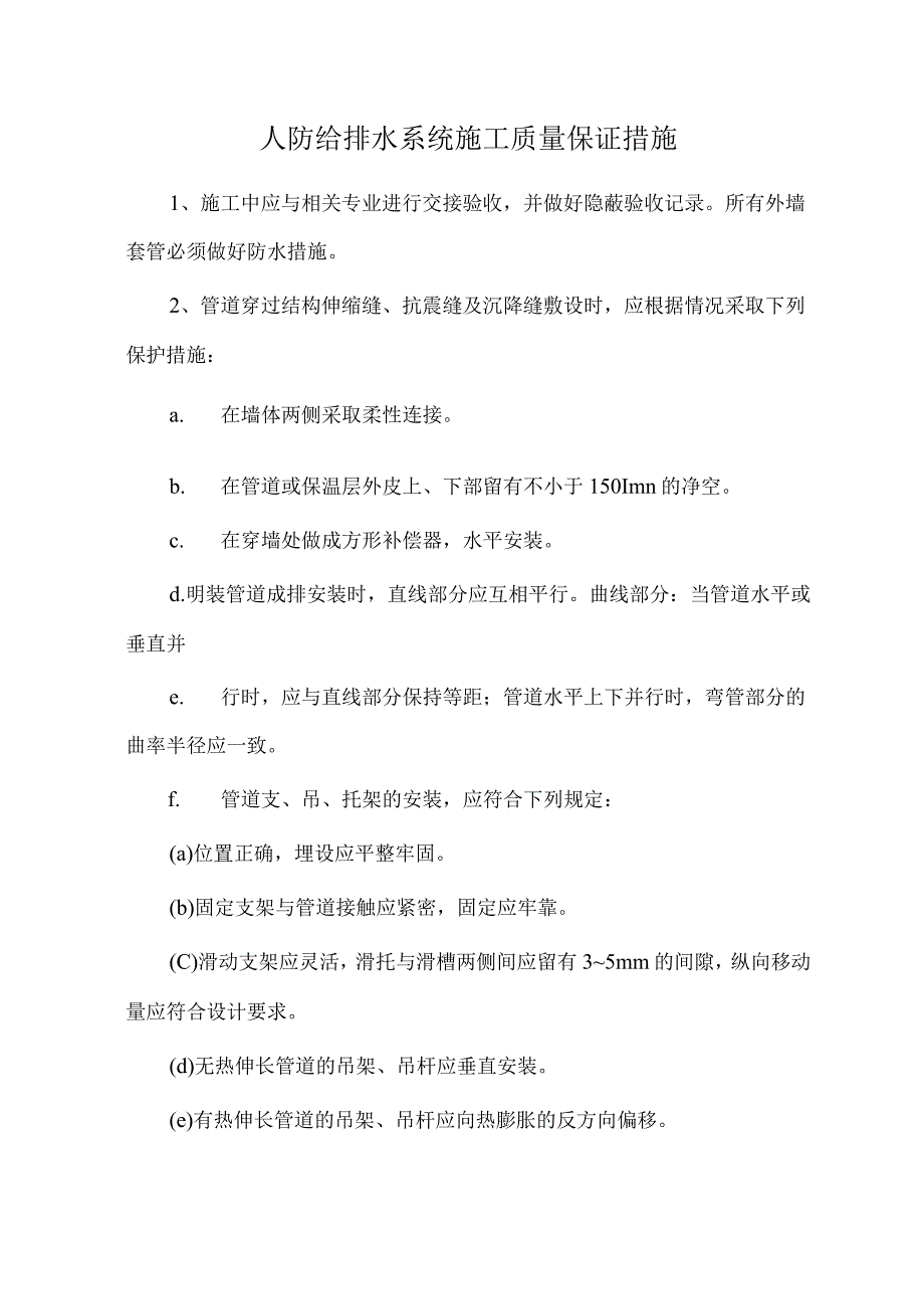 人防给排水系统施工质量保证措施.docx_第1页