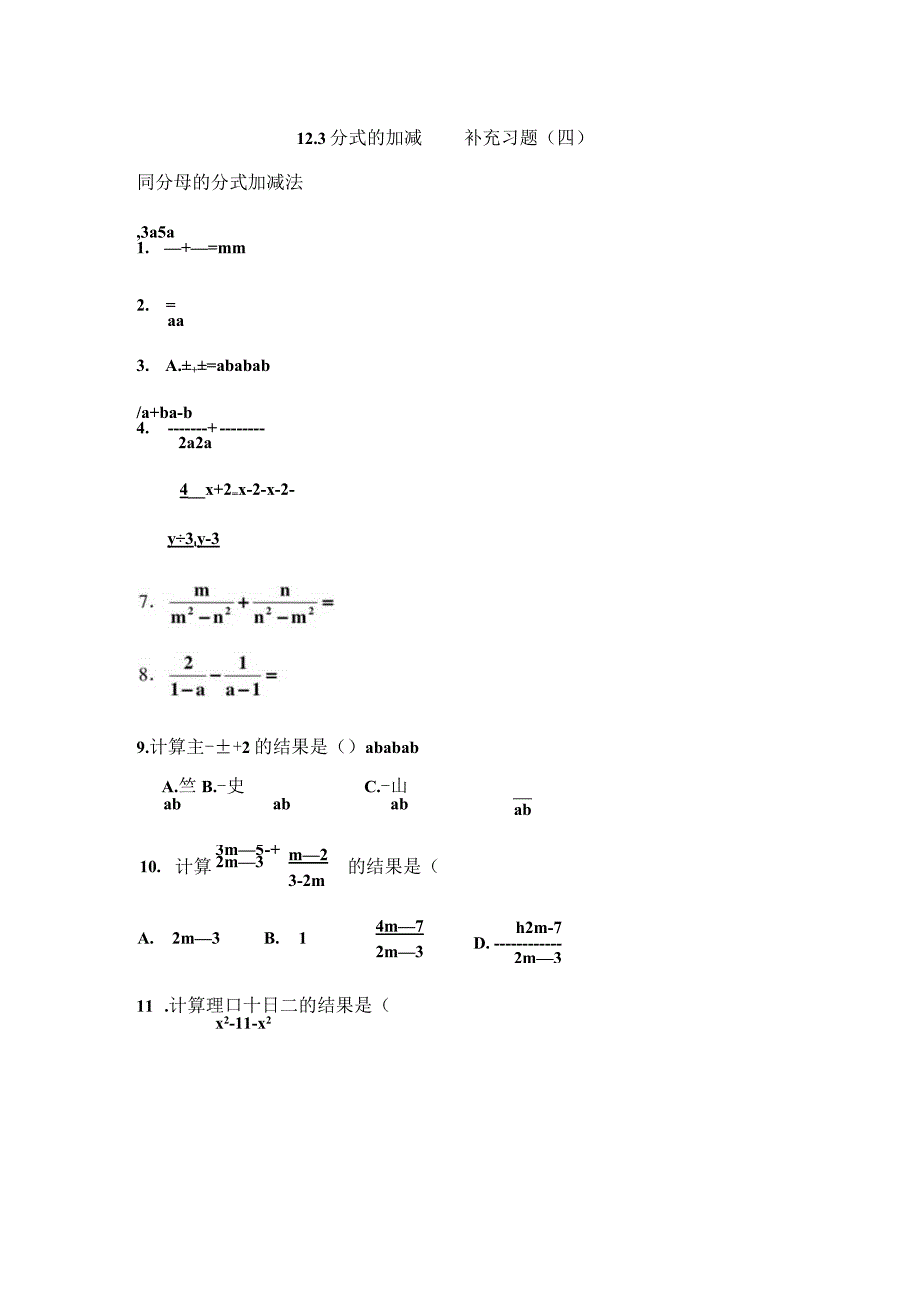 《分式的加减》同步练习4（含答案）.docx_第1页