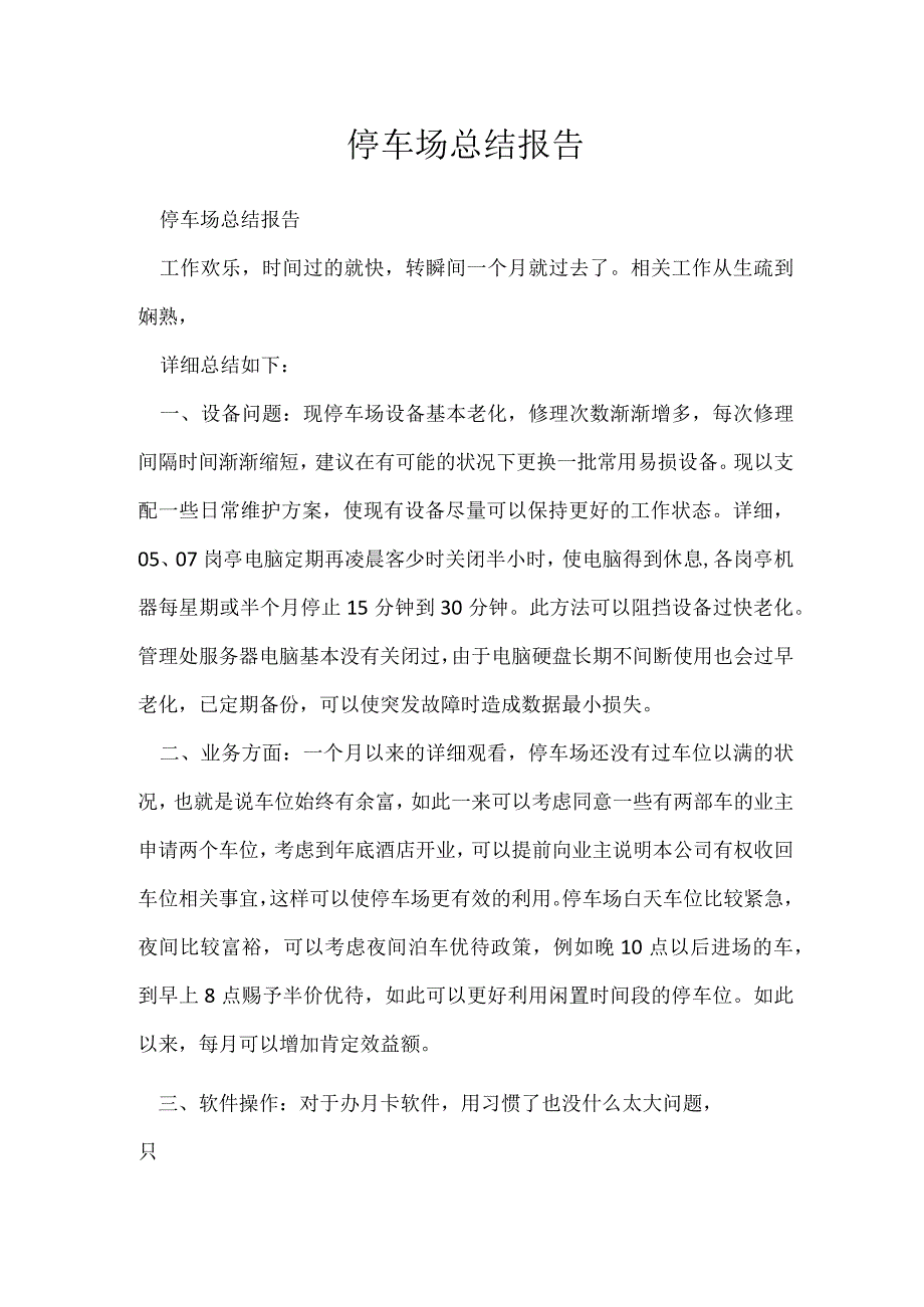 停车场总结报告[001].docx_第1页