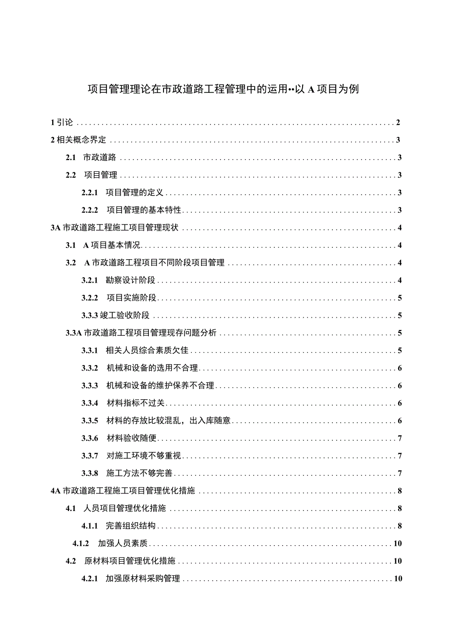 【《项目管理理论在市政道路工程管理中的运用问题研究（论文）》12000字】.docx_第1页