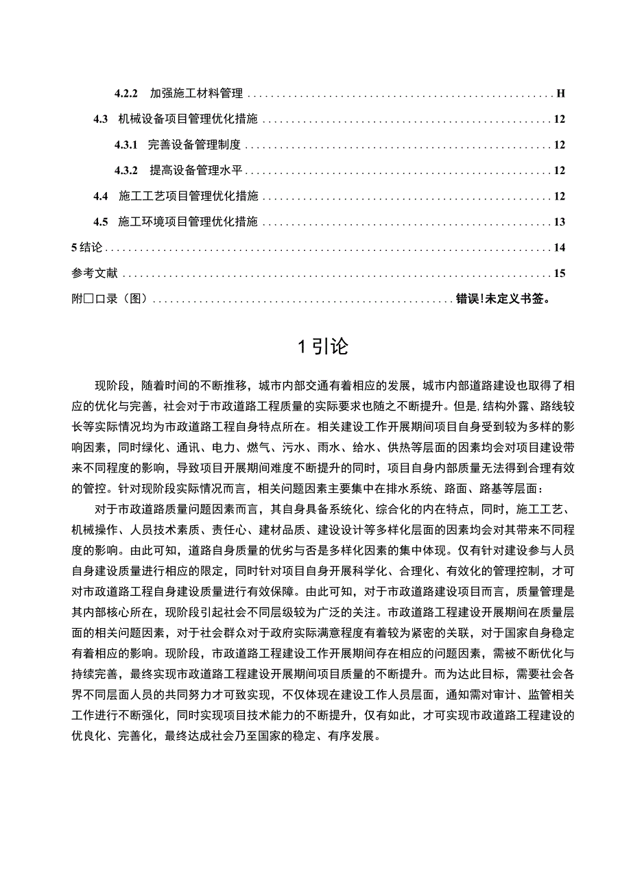 【《项目管理理论在市政道路工程管理中的运用问题研究（论文）》12000字】.docx_第2页