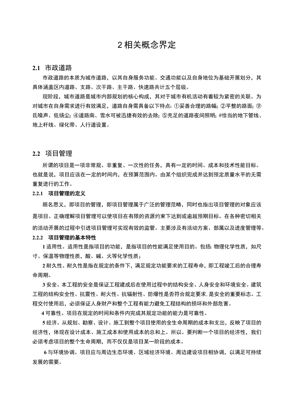 【《项目管理理论在市政道路工程管理中的运用问题研究（论文）》12000字】.docx_第3页