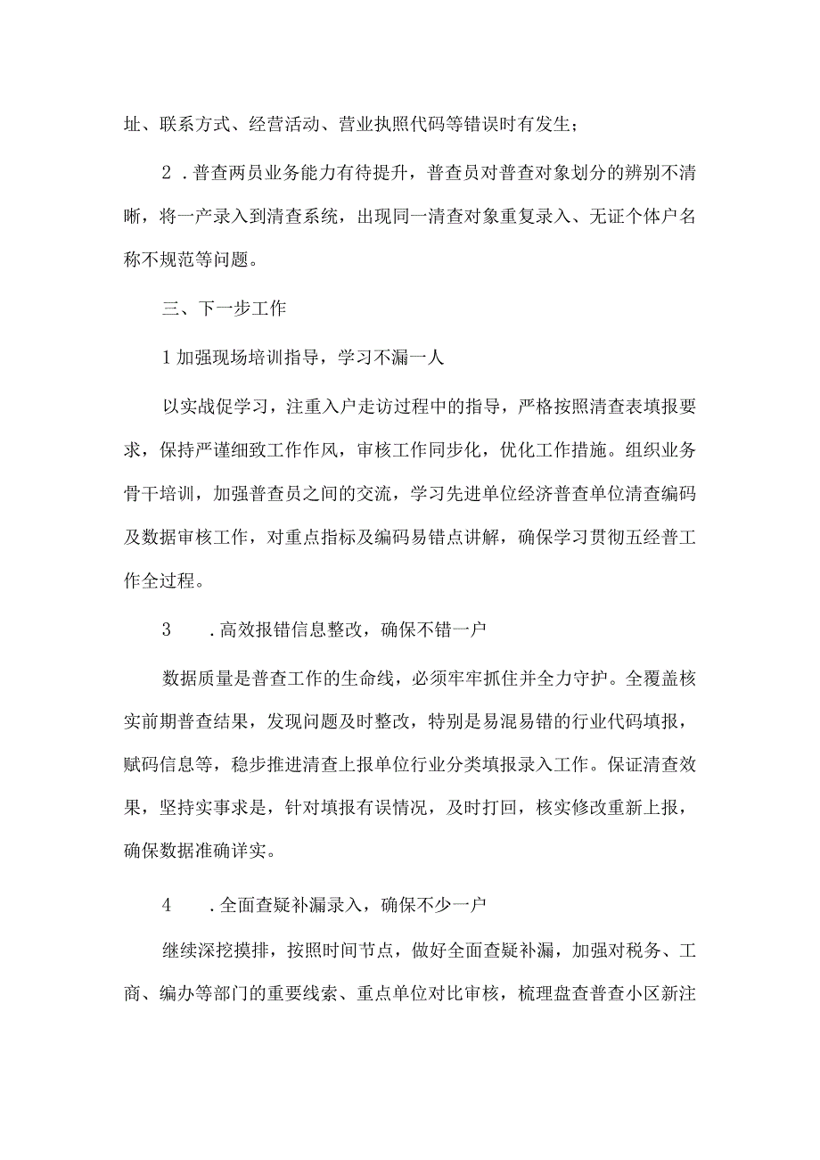 乡镇第五次经济普查工作落实情况汇报材料供借鉴.docx_第3页