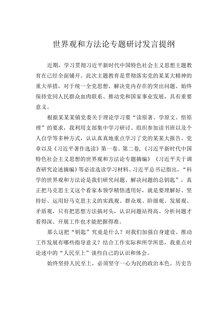 世界观和方法论专题研讨发言提纲.docx_第1页