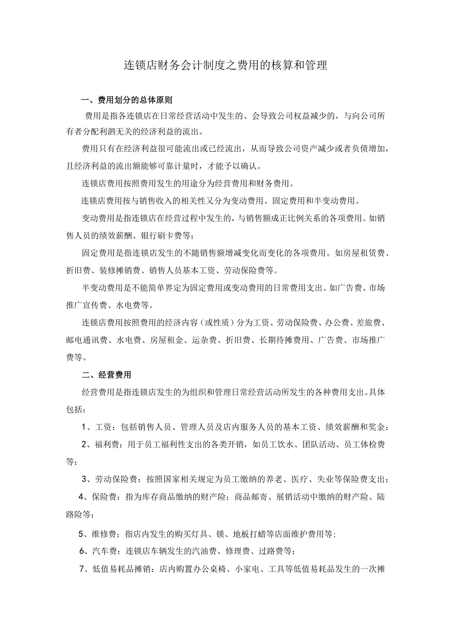 【精选】连锁店财务会计制度之费用的核算和管理.docx_第1页