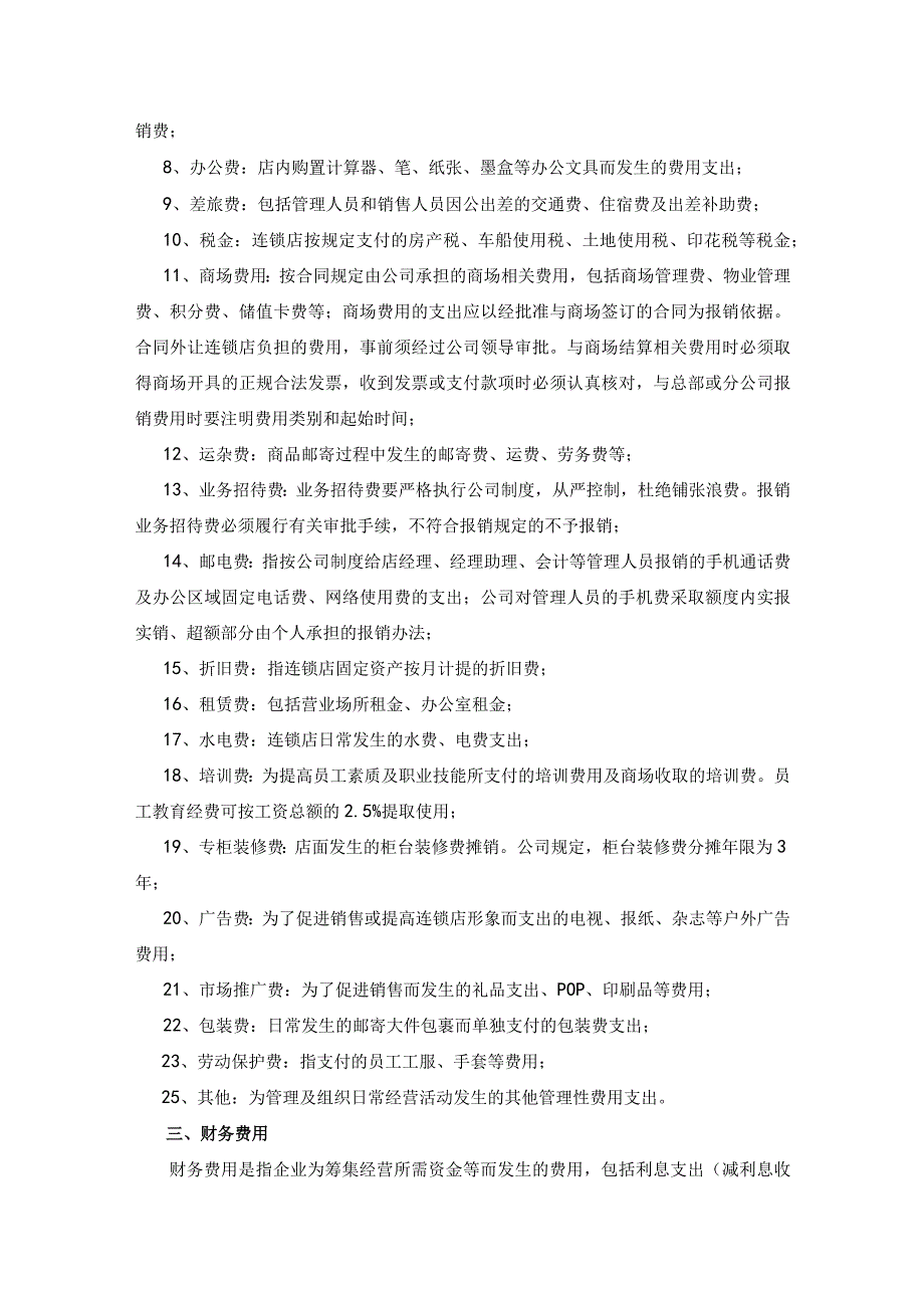 【精选】连锁店财务会计制度之费用的核算和管理.docx_第2页