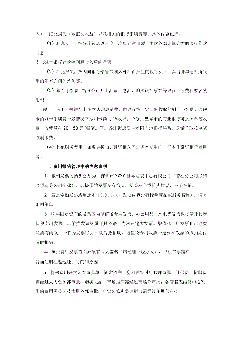 【精选】连锁店财务会计制度之费用的核算和管理.docx_第3页