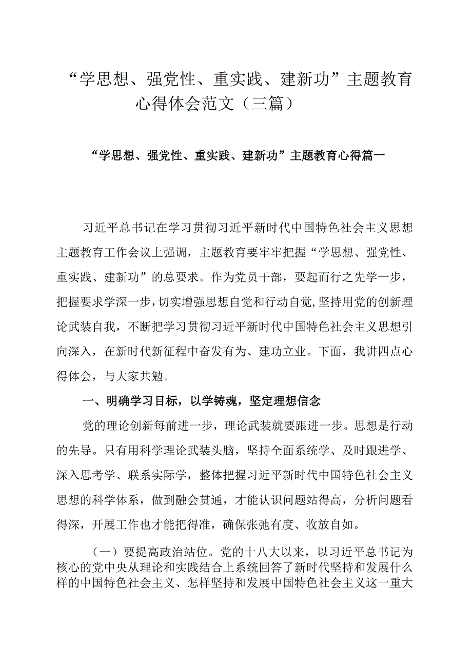 “学思想、强党性、重实践、建新功”主题教育心得体会范文（三篇）.docx_第1页