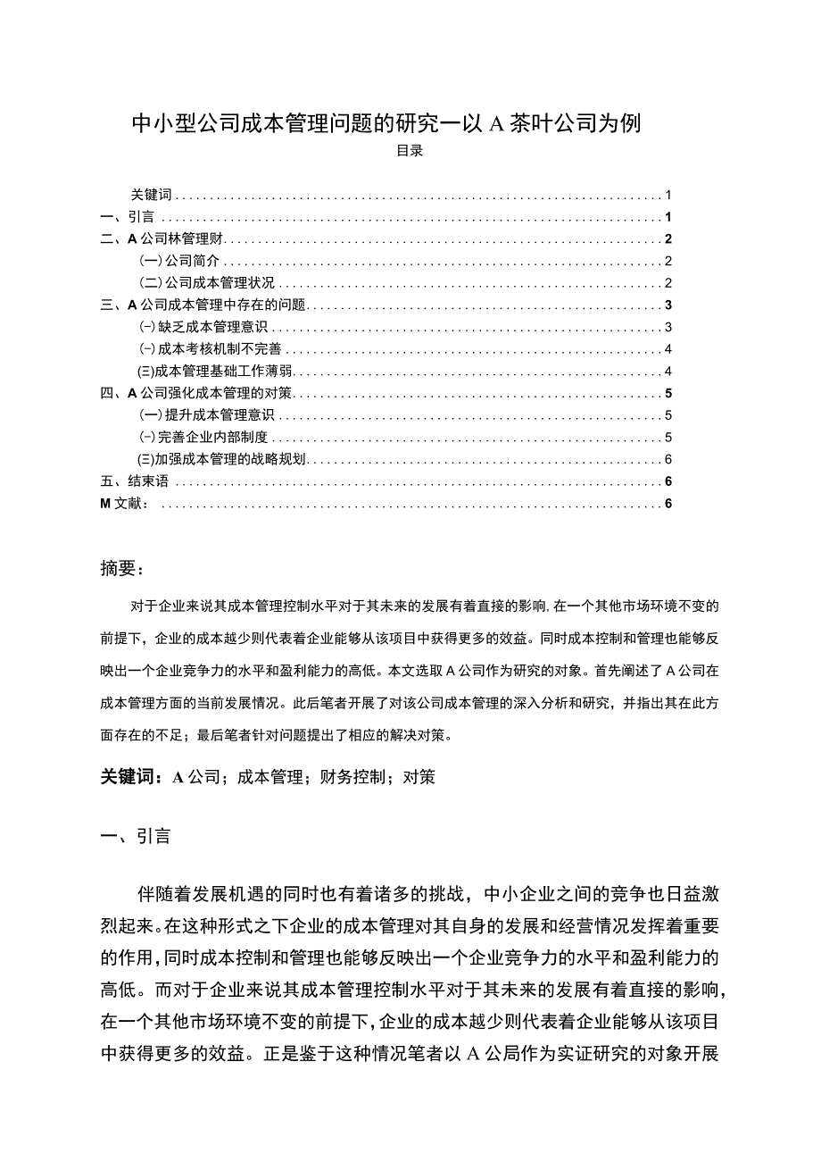 【《中小型公司成本管理问题研究（论文）》3600字】.docx_第1页