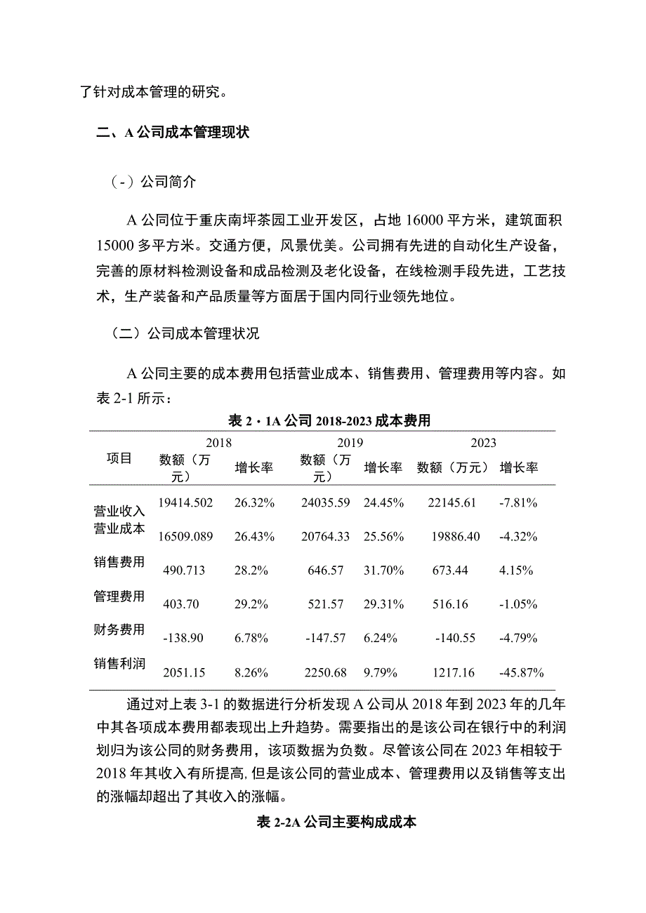 【《中小型公司成本管理问题研究（论文）》3600字】.docx_第2页