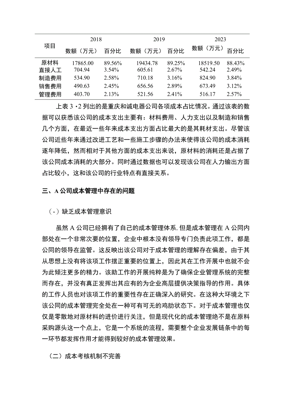 【《中小型公司成本管理问题研究（论文）》3600字】.docx_第3页