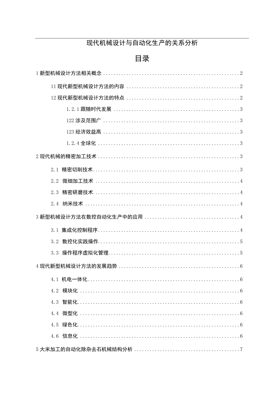 【《现代机械设计与自动化生产的关系问题研究（论文）》7400字】.docx_第1页