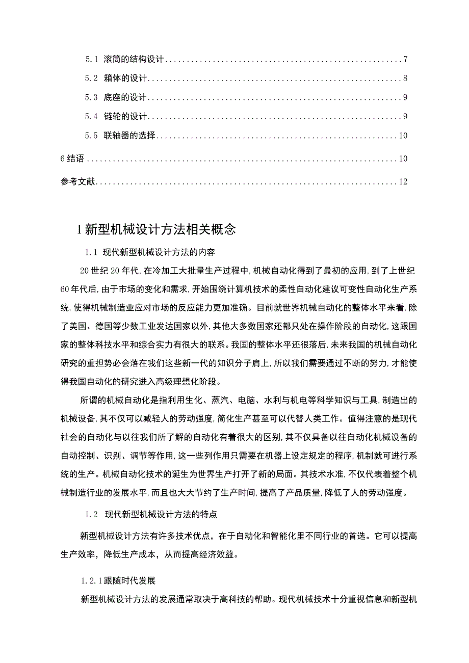 【《现代机械设计与自动化生产的关系问题研究（论文）》7400字】.docx_第2页