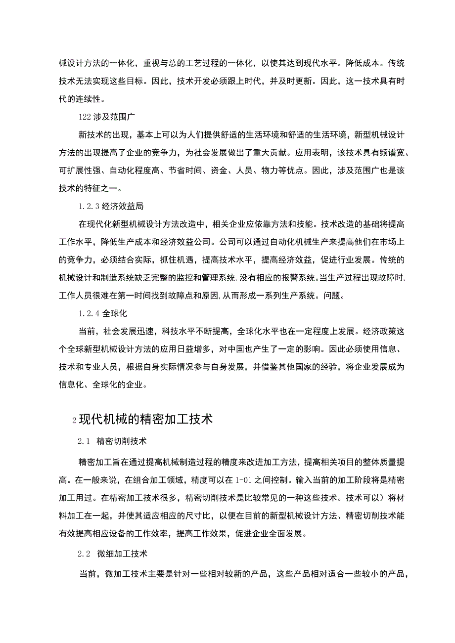 【《现代机械设计与自动化生产的关系问题研究（论文）》7400字】.docx_第3页