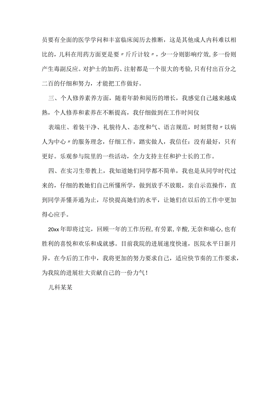 儿科护士20xx年工作总结.docx_第2页