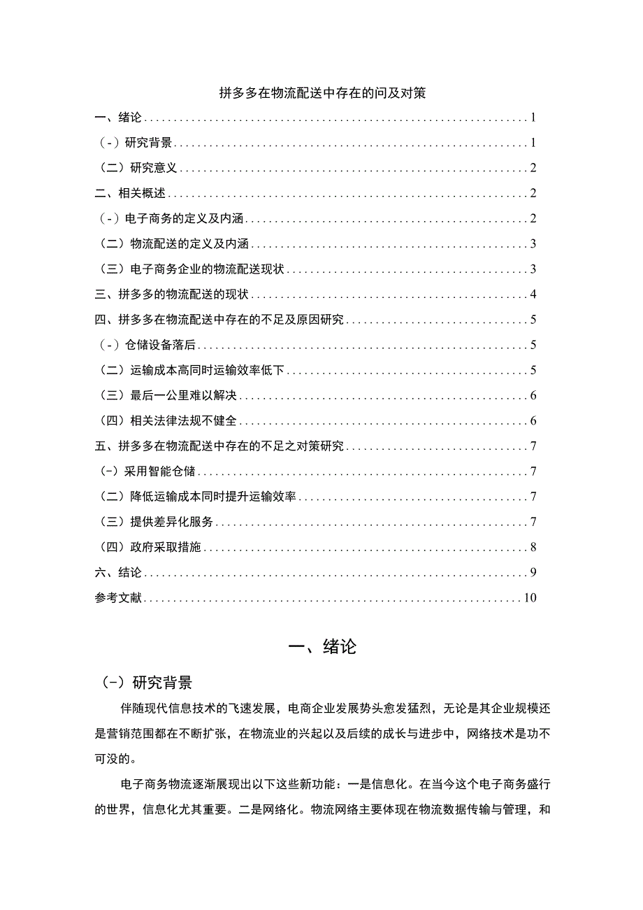 【《拼多多在物流配送中存在的问题研究（论文）》7600字】.docx_第1页